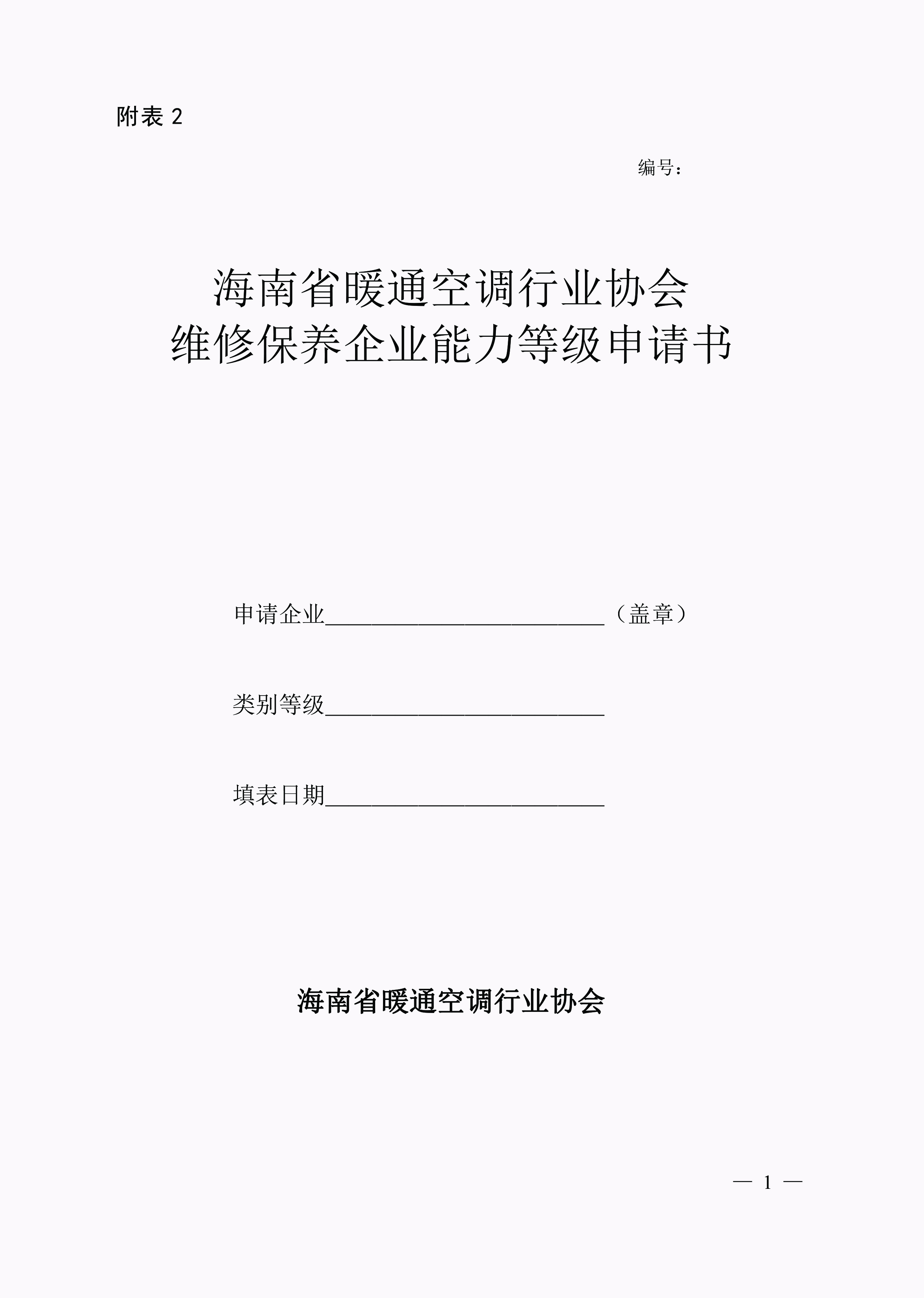 维修保养企业能力等级申请书-1.jpg